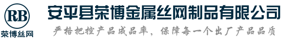 安平县荣博金属丝网制品有限公司