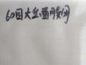 水刺无纺布网帘